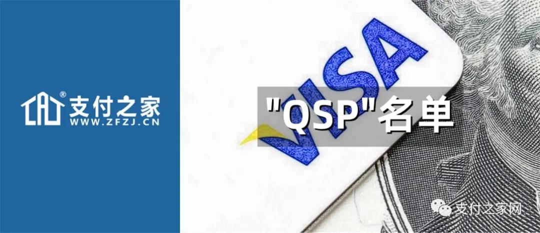 VISA更新QSP名单，仅24家支付公司可处理其国际卡交易
