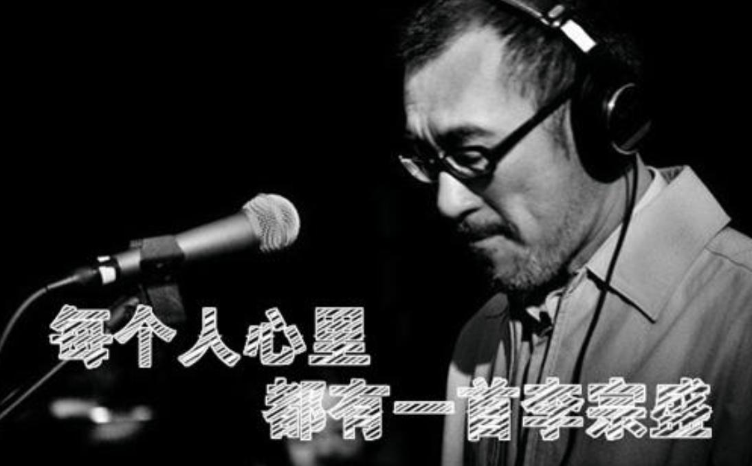 年少不听李宗盛听懂已是不惑年图,年少不听李宗盛听懂已是不惑全文