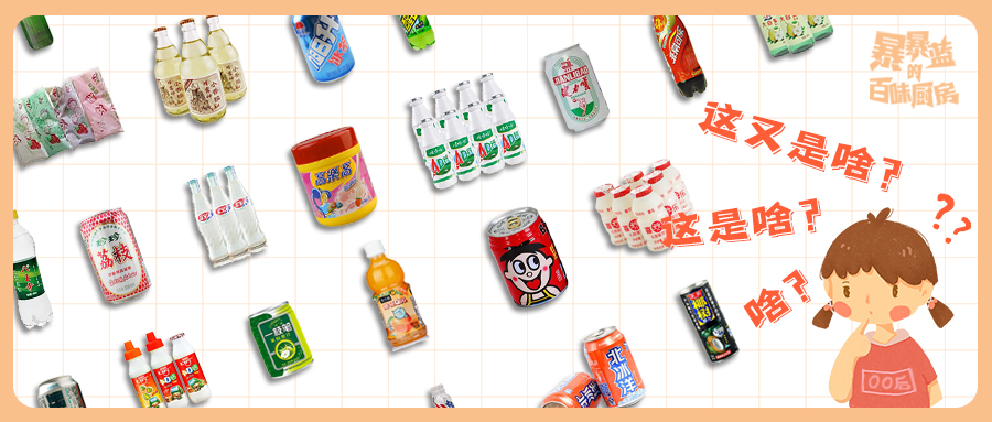 20年前的饮品你喝过几种,20年前的奶茶饮料