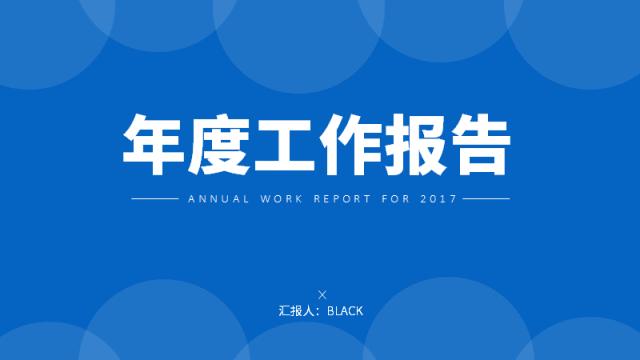 如何制作一个年度报告ppt,如何制作年度报告ppt