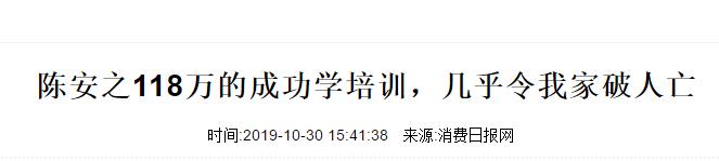 陈安之的成功学骗局,陈安之成功学大师揭秘骗局