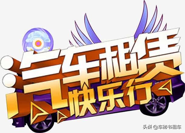 上海租车货运价格明细表,上海租车价格明细表商务车