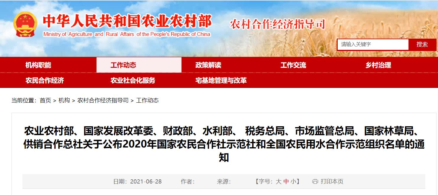 农业农村部等公布2020年国家农民合作社示范社和全国农民用水合作示范组织名单