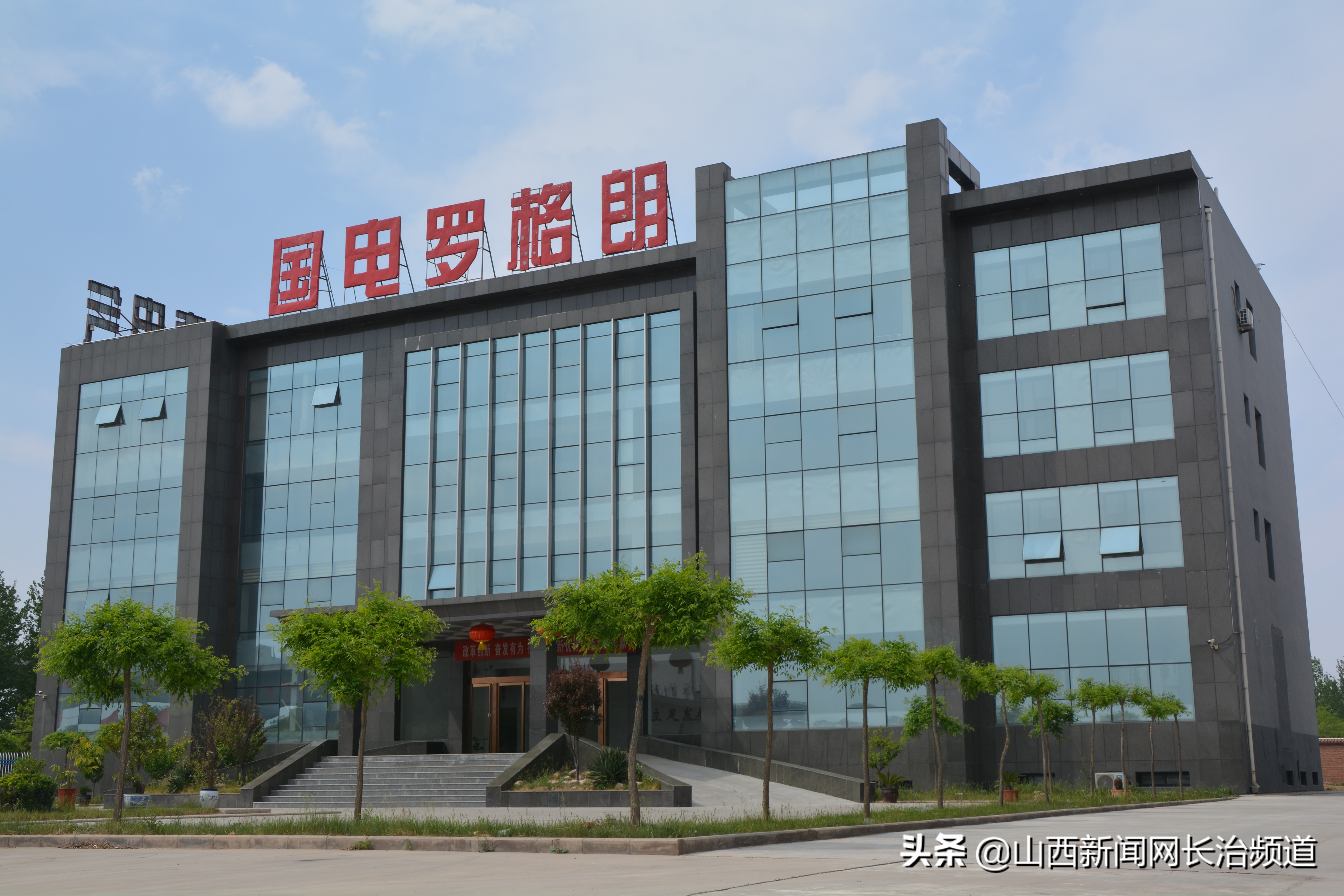 山西国电晋丰罗格朗电力有限公司,山西国电罗格朗晋丰电力有限公司