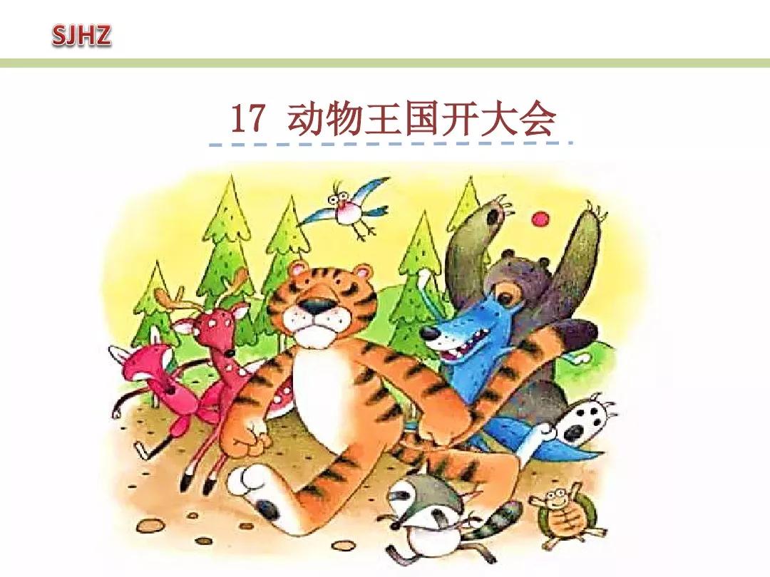 部编版动物王国开大会教案,一年级动物王国