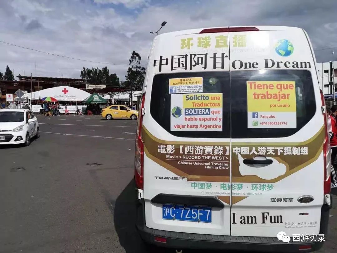 三进三出哥伦比亚送鲜花求爱，沪C穿越五大洲、第一次在南美相亲