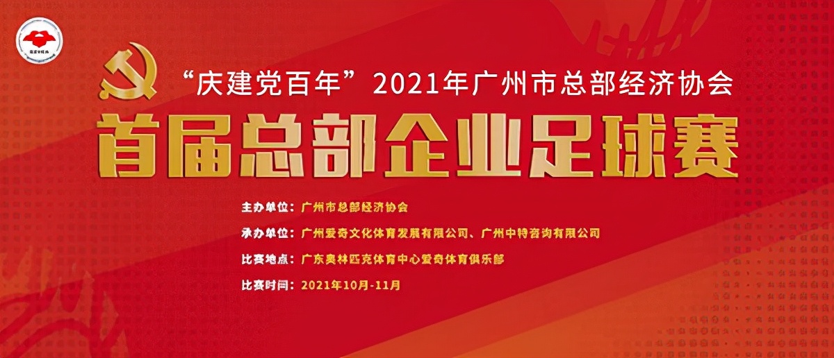 广州总部经济协会,广州企业足球比赛
