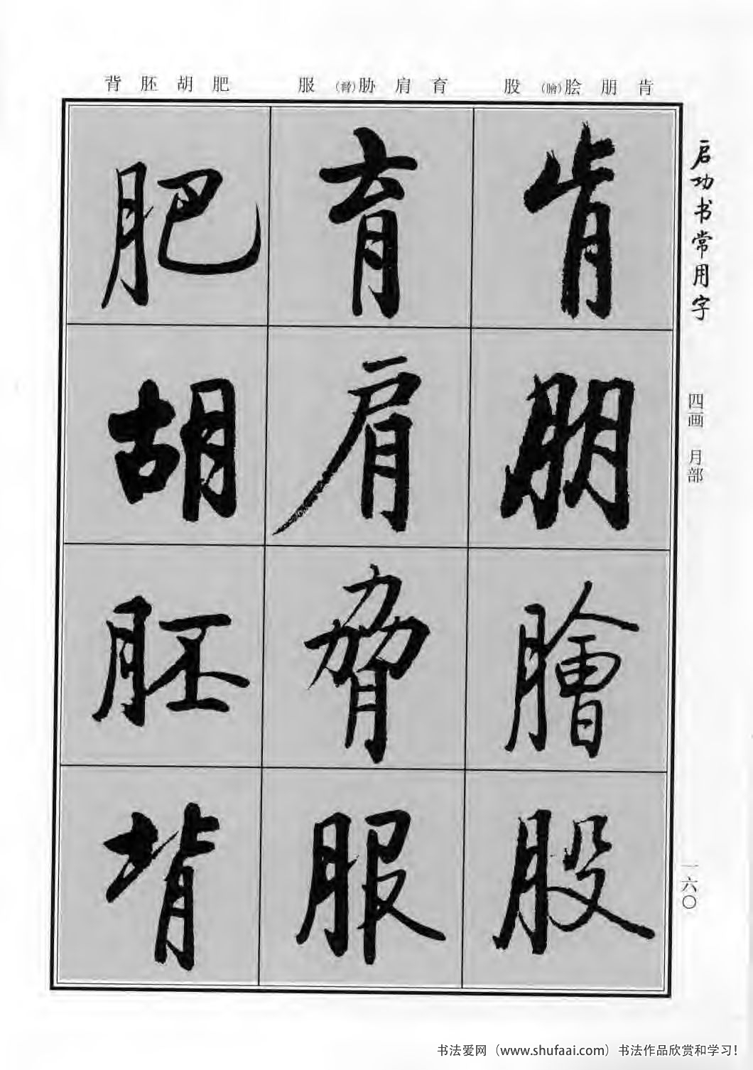 启功书常用字行楷字帖哪里买,启功楷书字帖大全