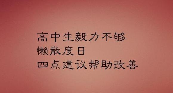 高中生学习懒散没有动力,高中生精力不足的原因及解决方法