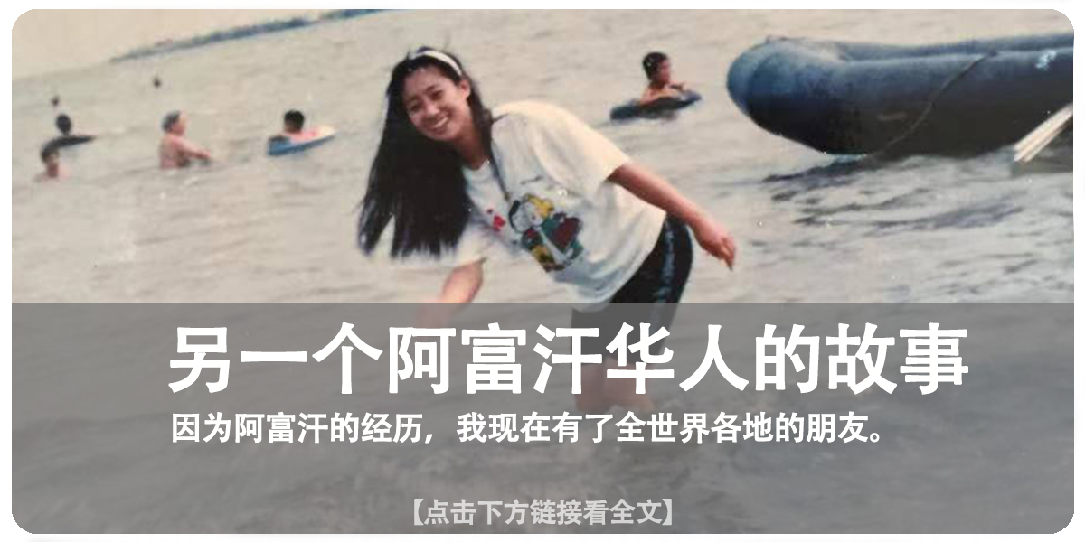 我,阿富汗的中国商人,习惯了枪声爆炸,打算把老婆孩子接来生活