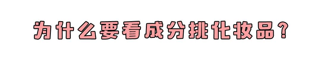 护肤品哪些成分是容易爆痘的,究竟是哪款护肤品用了爆痘