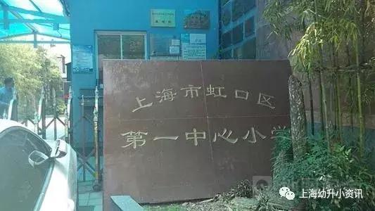 上海虹口区小学哪个条件最好,虹口区最好的小学排行榜