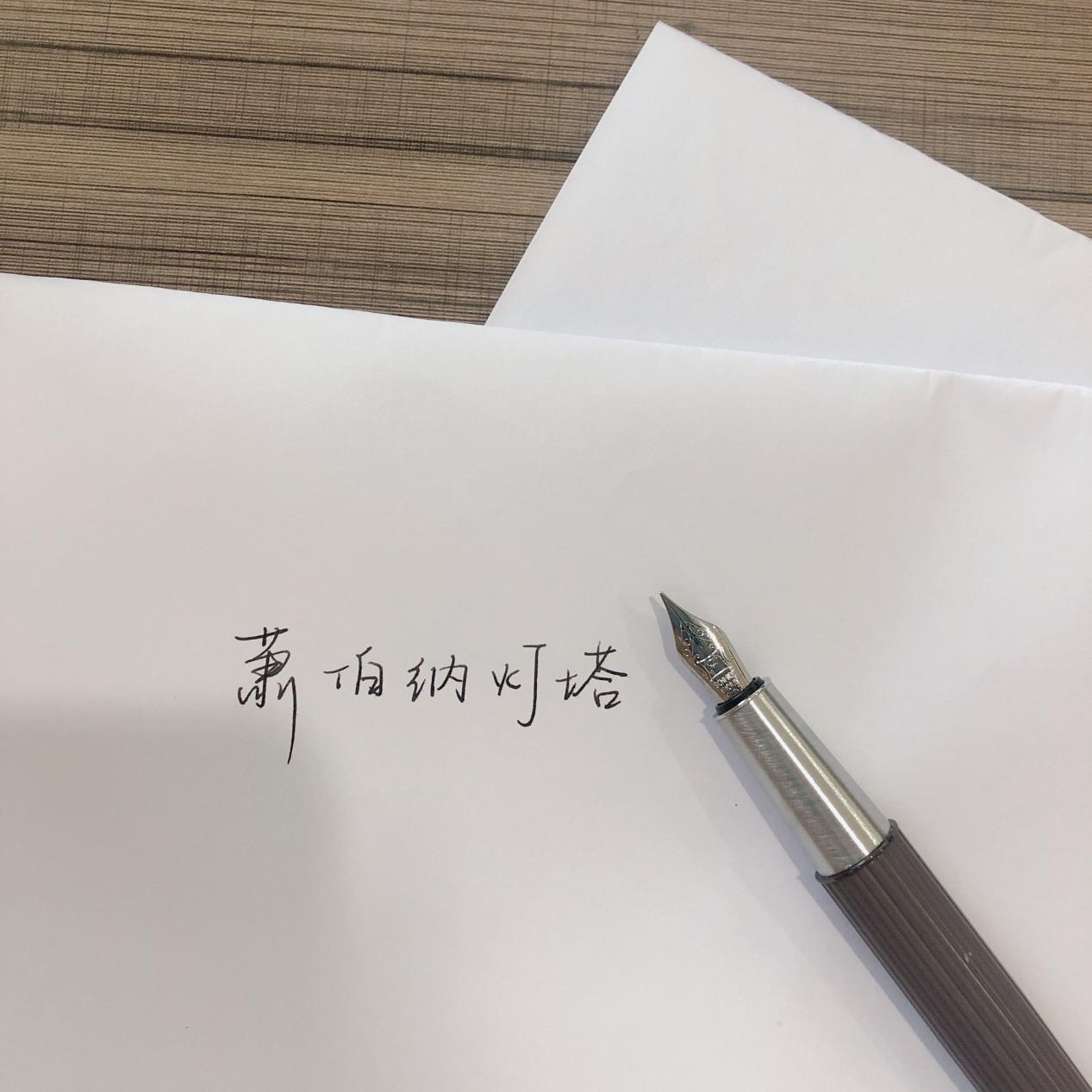 萧伯纳钢笔值得推荐的,派克卓尔钢笔值得收藏吗