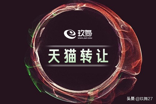 天猫店铺转让价格一览表,天猫店铺转让价格表2021