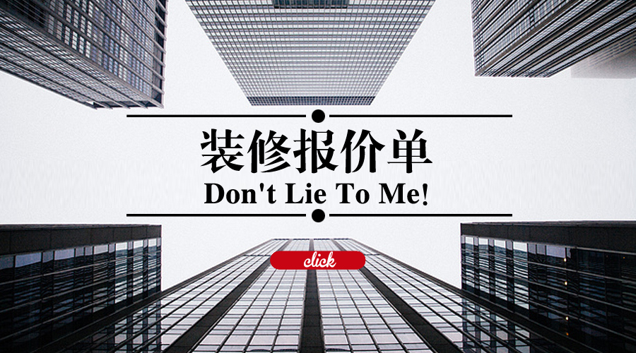 报价单怎么看出猫腻,家装如何看懂报价单有没有猫腻