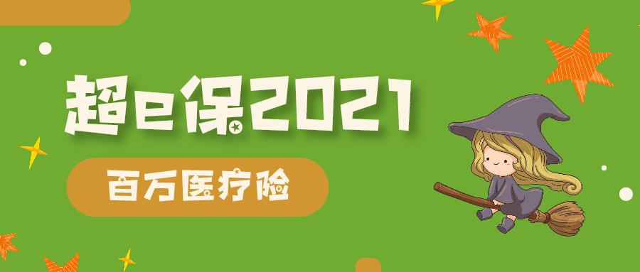 超e保如何投保,太平超e保2021特别约定保证续保