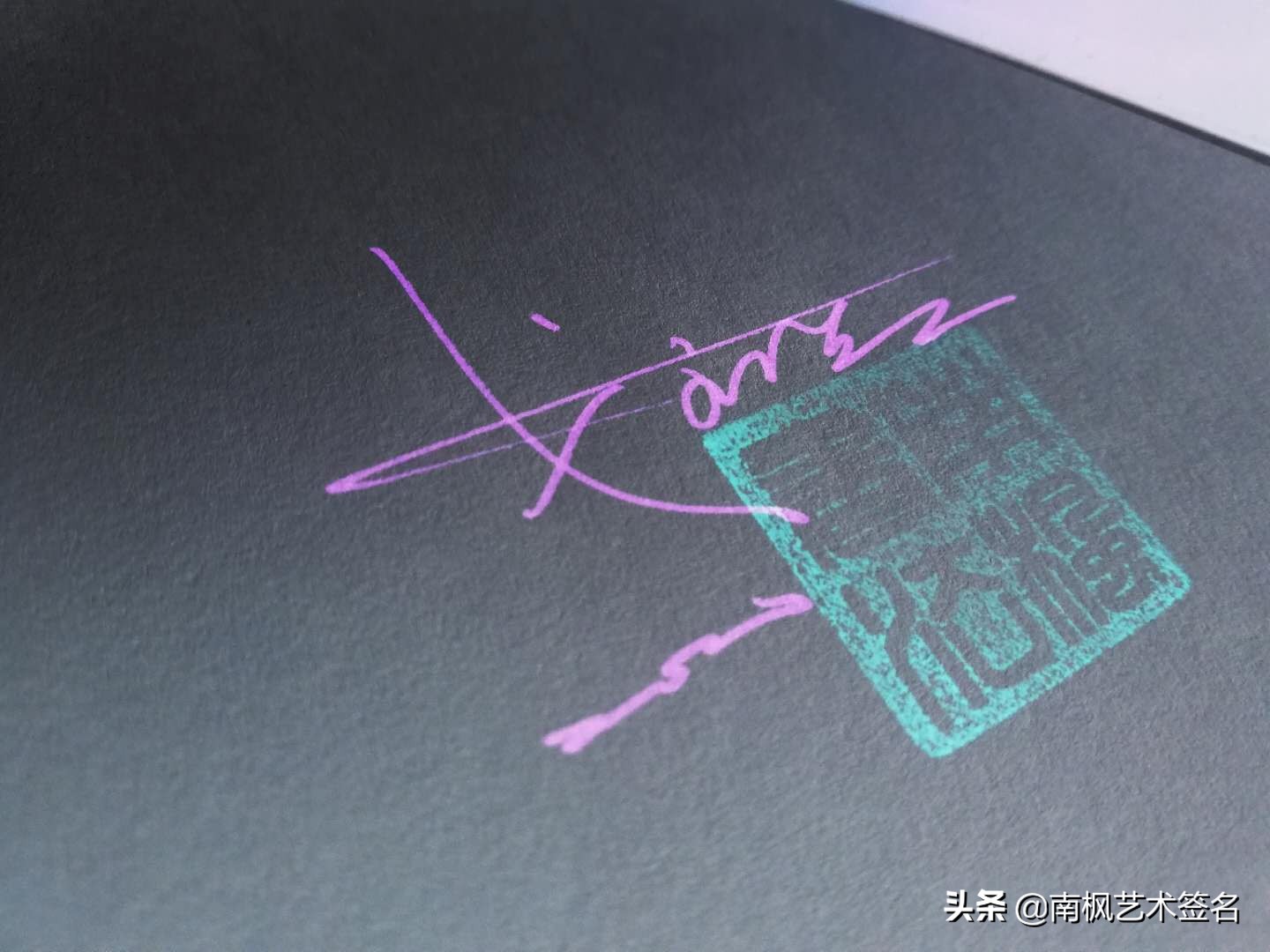 100个常用字签名设计,用十年经验为你设计一款好的签名