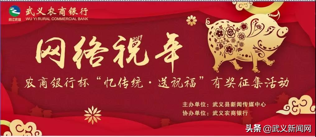 网络祝年农商银行杯“忆传统·送祝福”有奖征集活动，等你来参与！