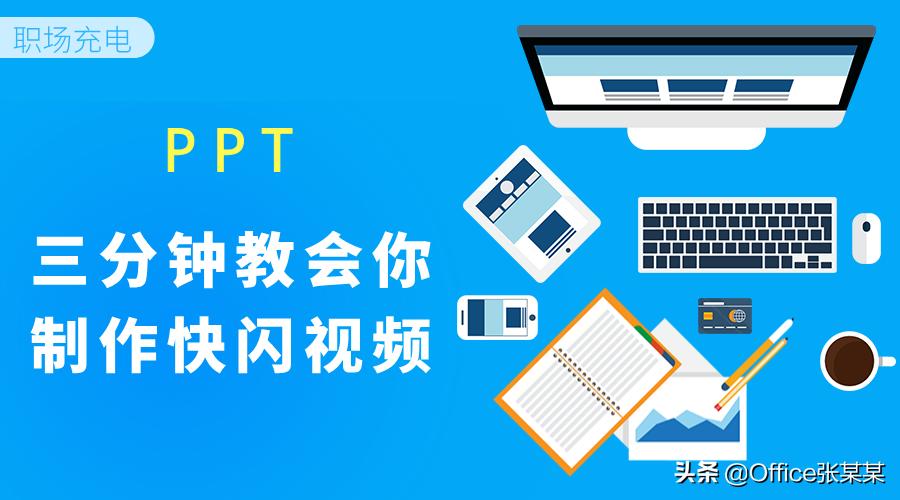 PPT小技巧-三分钟教会你制作快闪视频