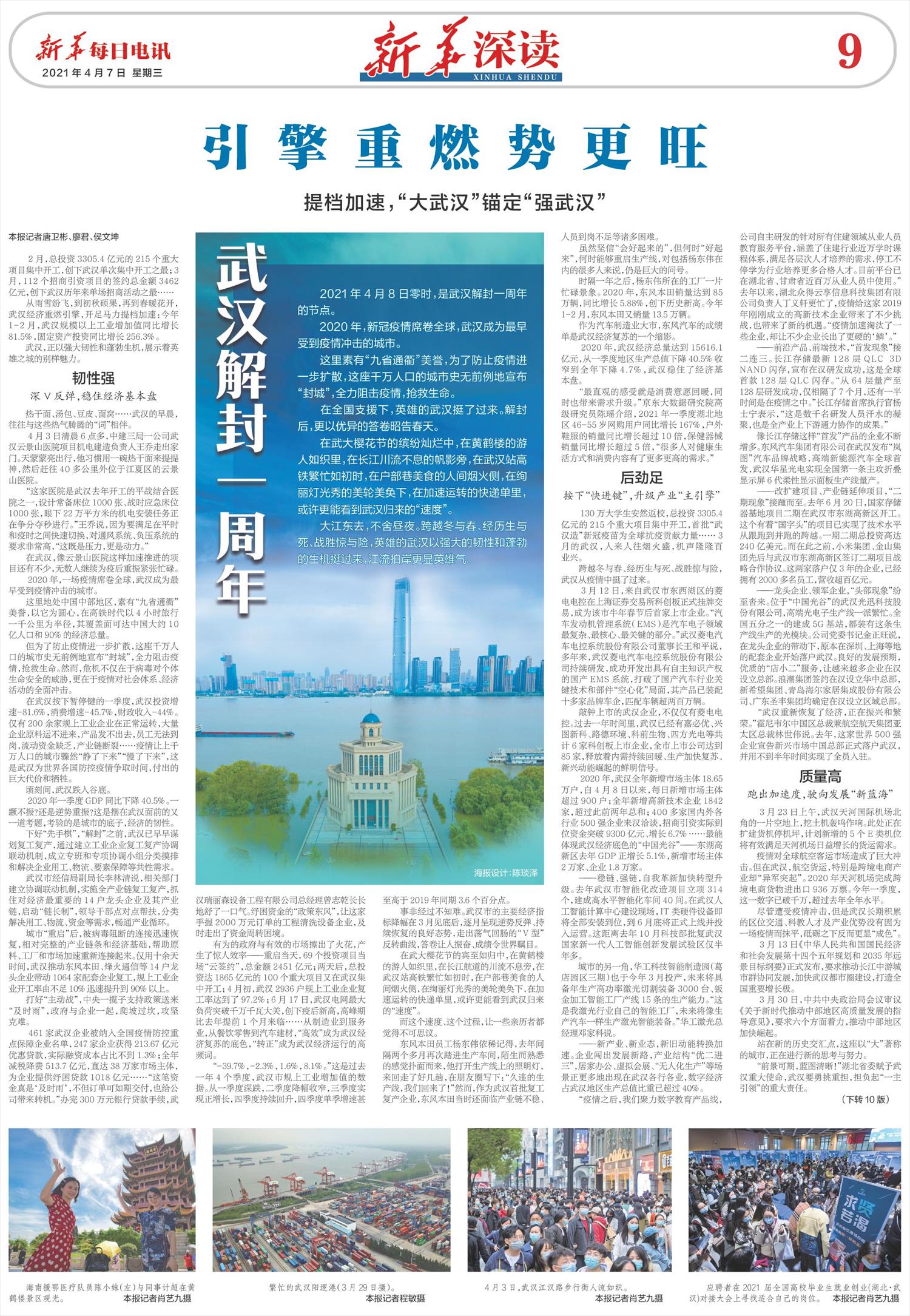 武汉解封一周年｜引擎重燃势更旺——提档加速，“大武汉”锚定“强武汉”