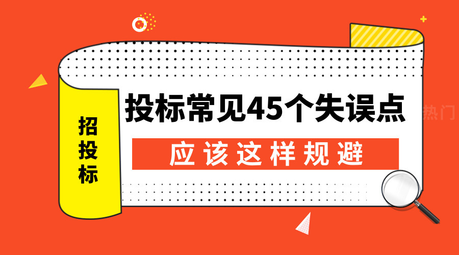 投标最容易出现的14个问题,投标失误补救方法