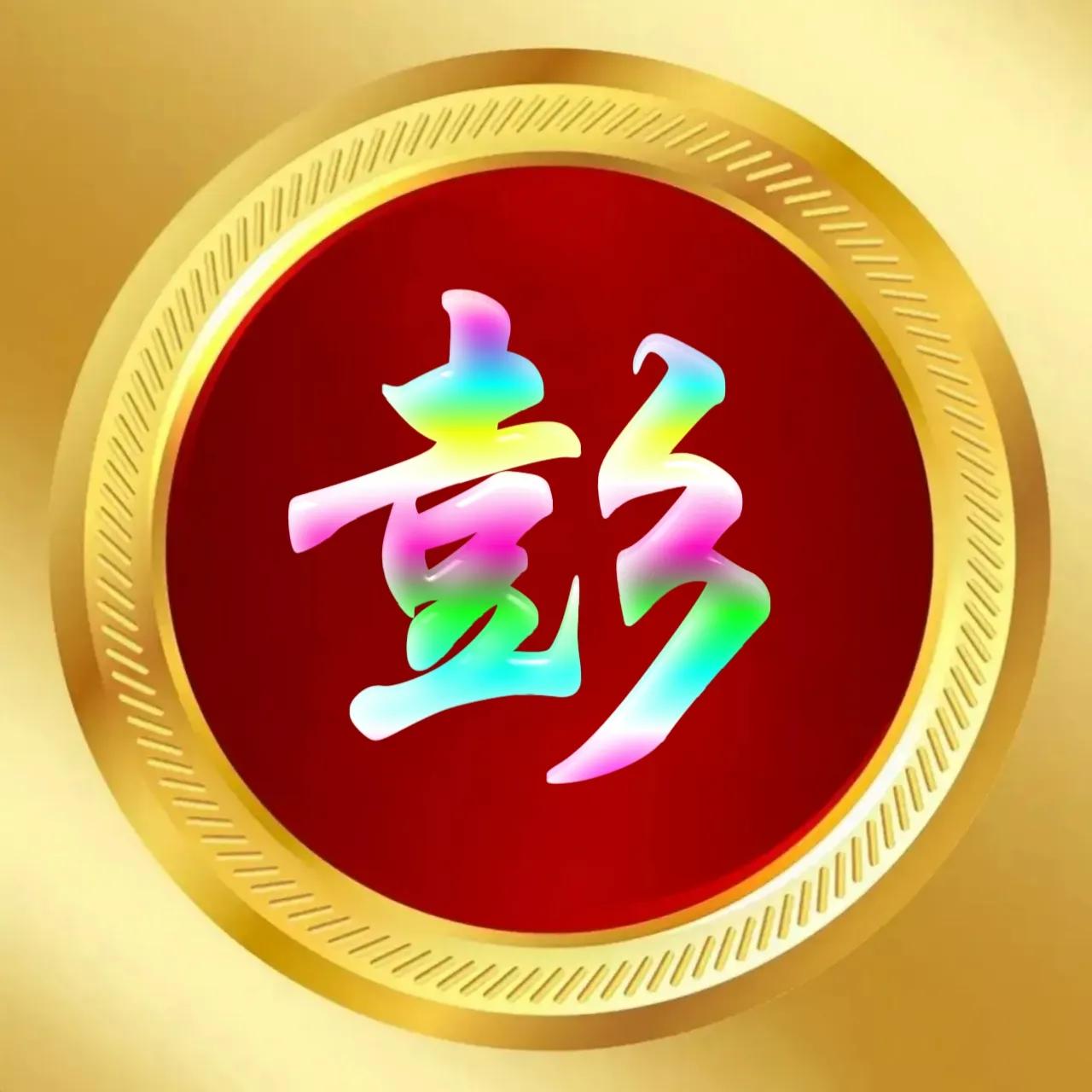 玉体字姓氏头像牛气冲天,玉体字姓氏微信头像图片大全