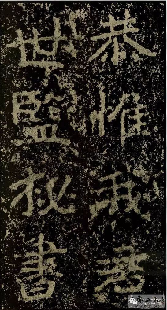 郑文公碑为什么称草篆,雄浑大气郑文公碑分上下两碑