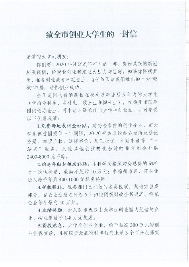徐州靠谱的产业扶持政策如何办理,徐州创业扶持政策有哪些