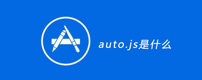 auto.js使用教程,auto.js是什么
