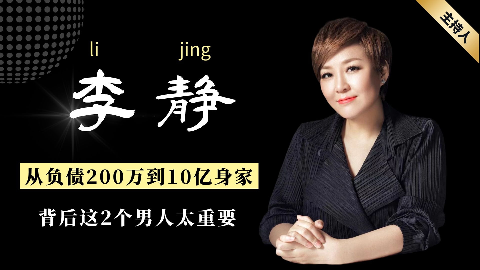 李静创业故事视频播放,李静谈女强人的心酸