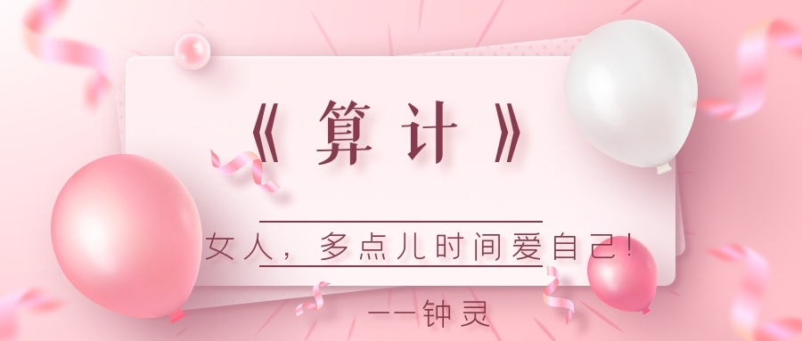 算计｜|01关键时刻老公电话打不通，8岁女儿送我去医院