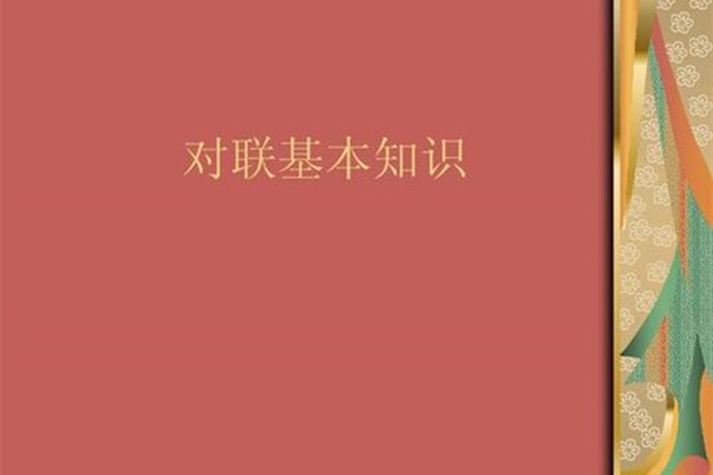 什么是对联它的特点是什么,什么是对联的基本知识