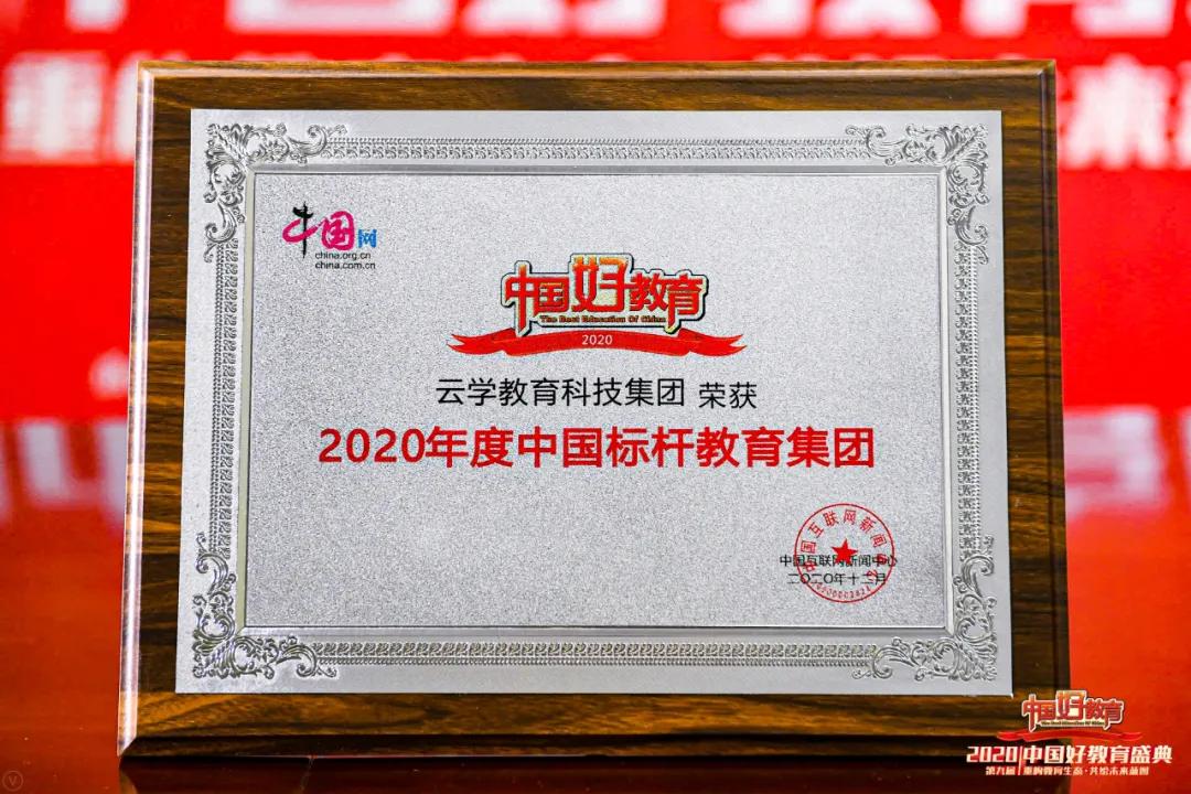 中国好教育奖,2020中国好老师荣耀盛典