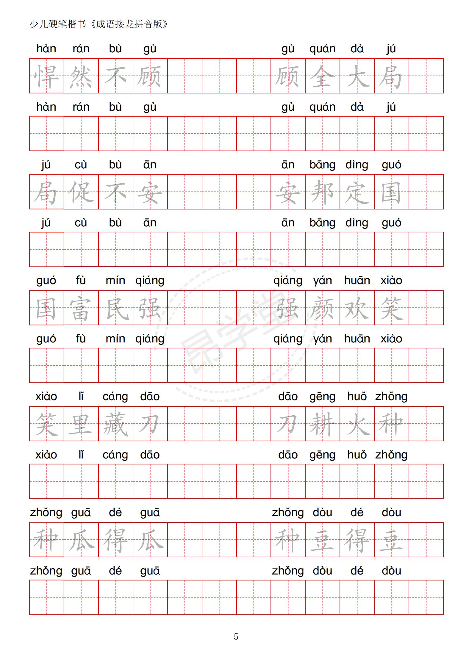 成语接龙书法作品,小学生成语接龙字帖