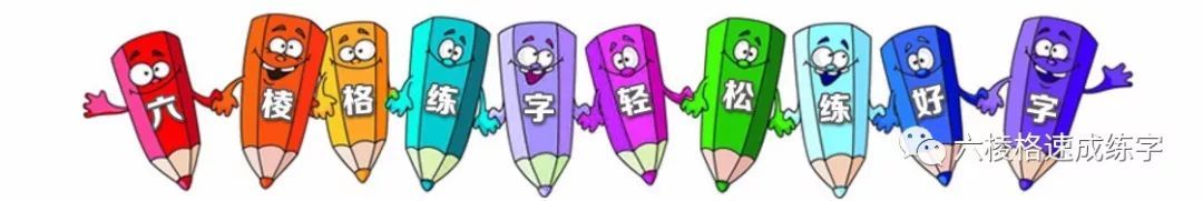 智慧笔练字入门,智慧字硬笔书法