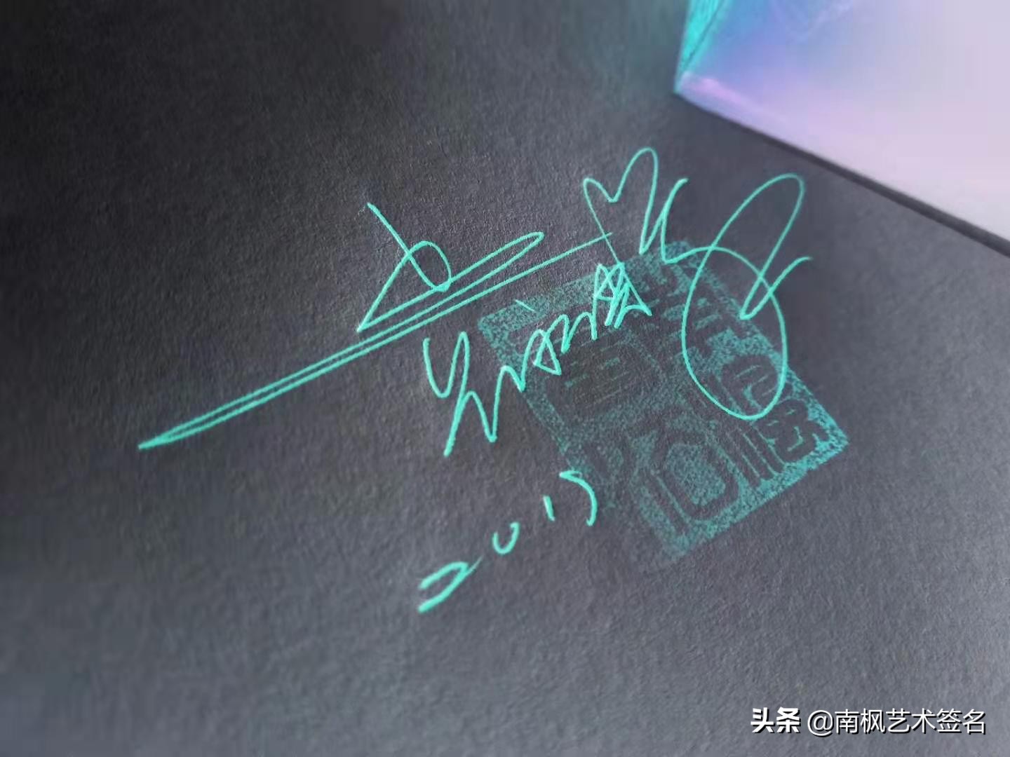 100个字体签名设计,100个常用字签名设计