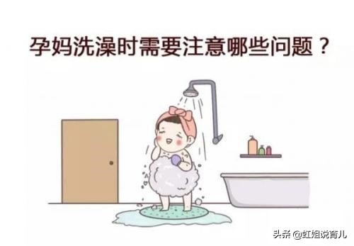 孕妇在洗澡要注意什么事项,孕妇洗澡的3大注意事项
