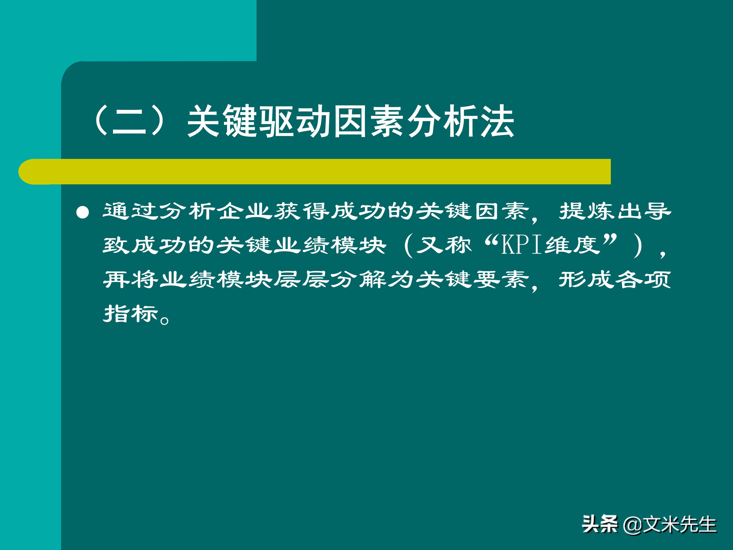KPI体系建立的三种方式，57页关键绩效指标体系的建立与选择