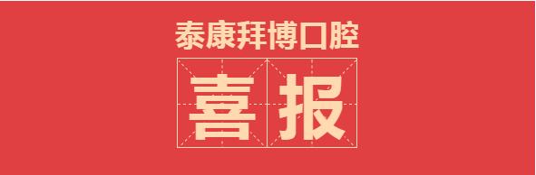 泰康拜博口腔种牙2980元,泰康拜博口腔种植技术