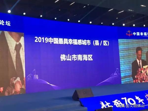 南海全国最具幸福感城市,获评中国最具幸福感城市