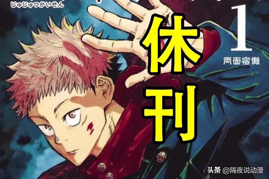 咒术回战休刊多少次了,咒术回战日漫实体书