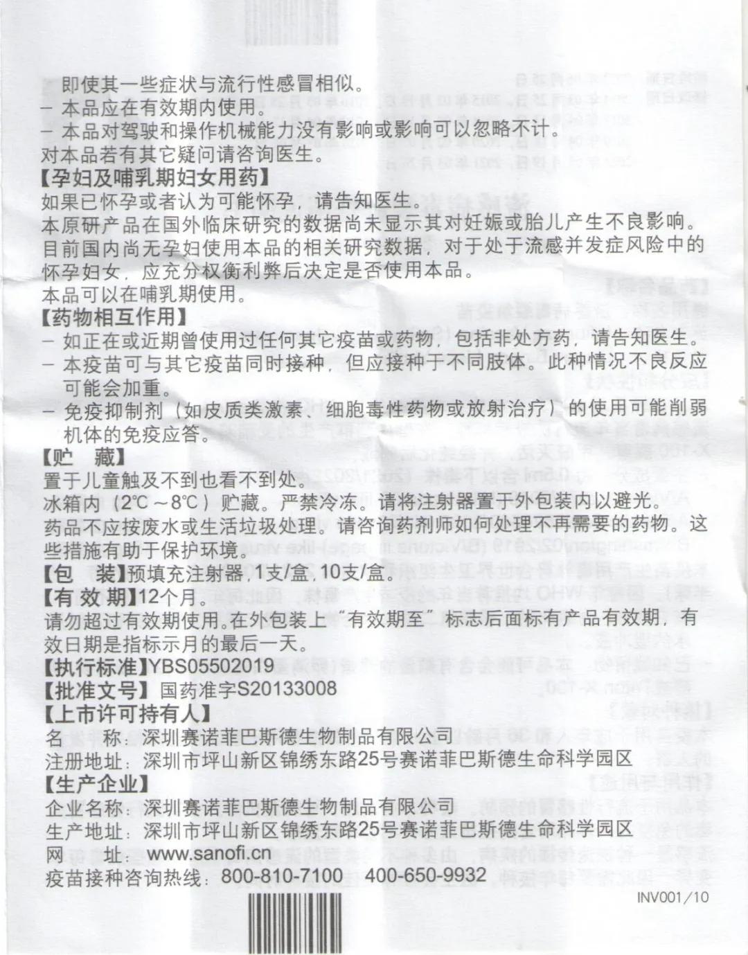 流感疫苗的盒子及说明书（巴斯德成人剂型，20210326）