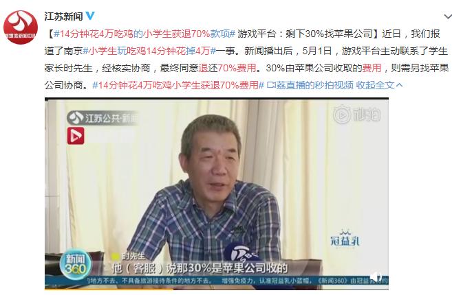 14分钟花掉4万元！腾讯退还“吃鸡”小学生70%费用，但苹果拒退30%分成