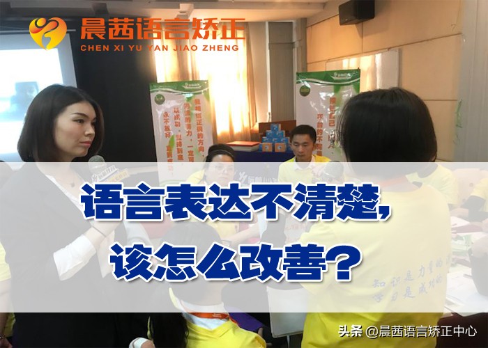 孩子的语言矫正,长春晨茜语言矫正中心