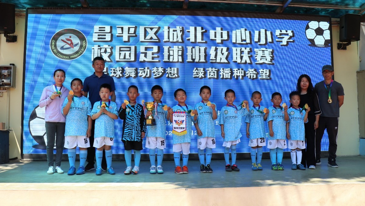 2021北京市中小学校园足球联赛,北京市昌平区2024校园足球比赛