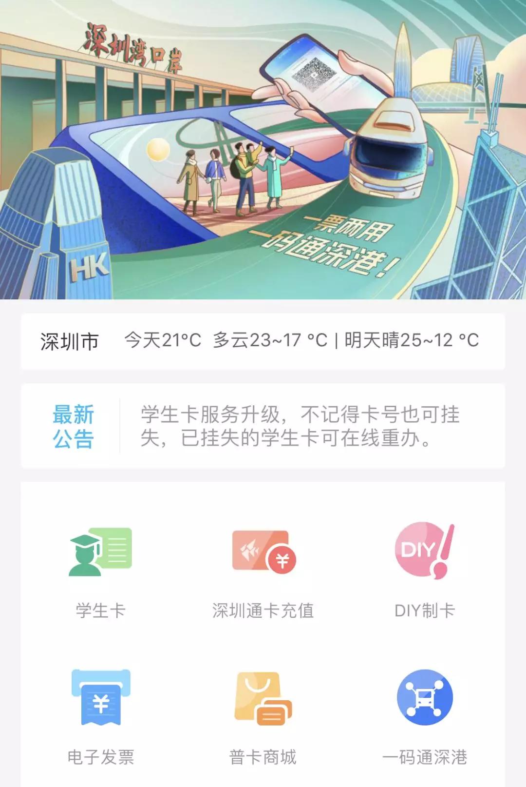 通过深圳通app乘车怎么开发票,下载了深圳通app怎么乘车