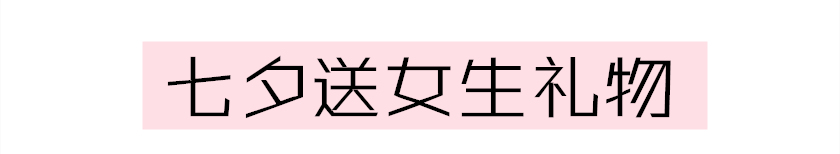 七夕送礼走心礼物攻略看这里,七夕送礼推荐啥礼物呢