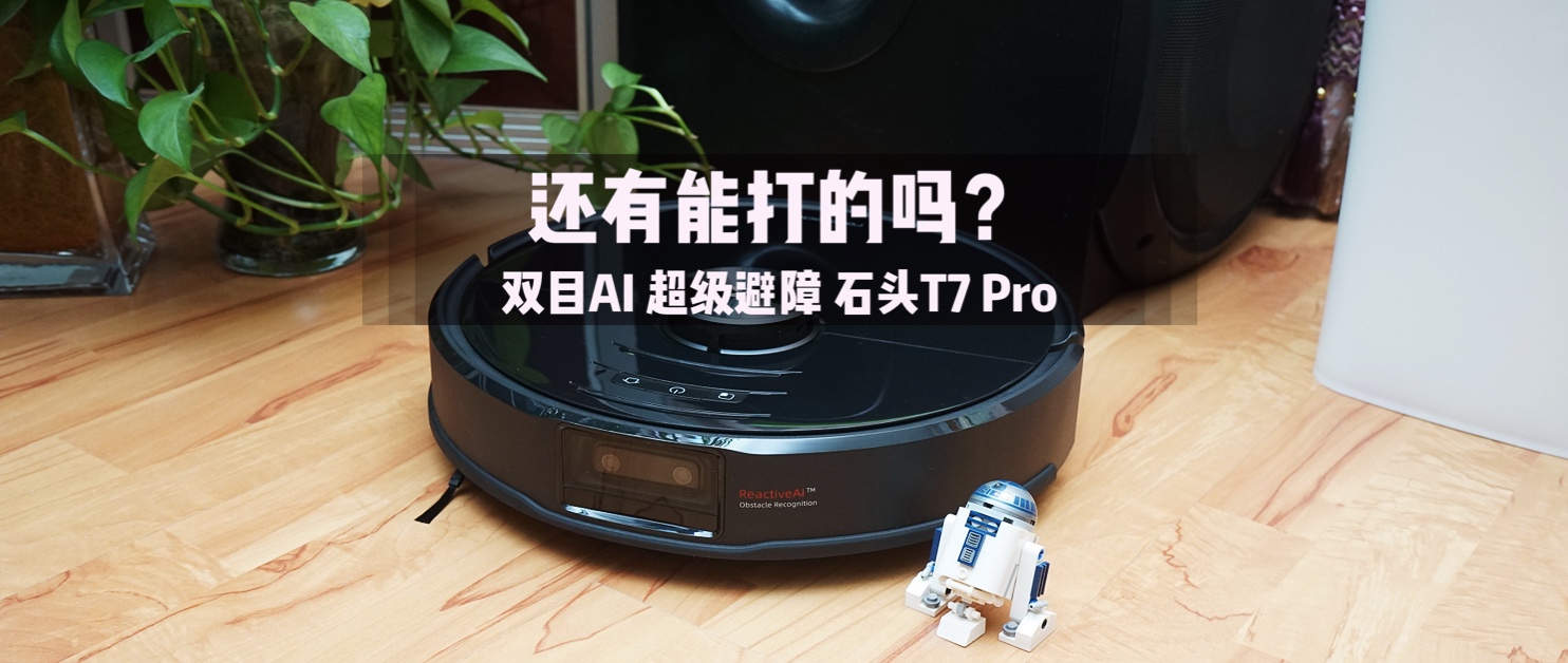 石头t7pro测评可以语音控制么,石头t7pro升级版