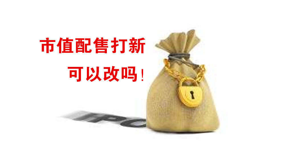 新股发行定价新规解读,新股申购新规市值