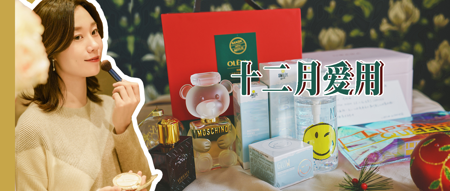 新年开运美妆,新年开运美妆好物